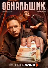 Обнальщик (сериал, 2025) 1 сезон смотреть онлайн на Лордфильм бесплатно