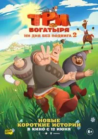 Три богатыря. Ни дня без подвига 2 (мультсериал, 2025) смотреть онлайн на Лордфильм
