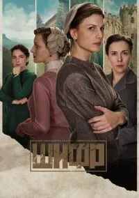 сериал Шифр (сериал, 2018) 1-4 сезон смотреть онлайн на Лордфильм