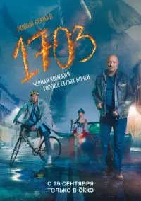 сериал 1703 (сериал, 2022) 1 сезон смотреть онлайн на Лордфильм