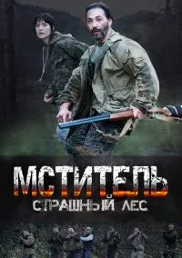 сериал Мститель. Страшный лес (сериал, 2023) 1 сезон смотреть онлайн на Лордфильм