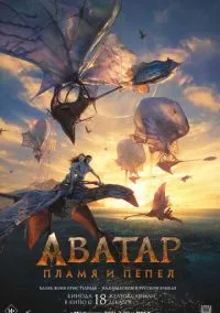 Аватар: Пламя и пепел (фильм, 2025) смотреть онлайн на Лордфильм