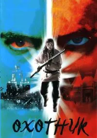 Охотник (сериал, 2006) 1 сезон смотреть онлайн на Лордфильм