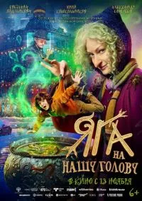 Яга на нашу голову (фильм, 2025) смотреть онлайн на Лордфильм