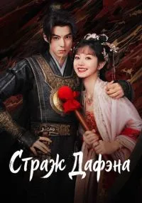 Страж Дафэна (сериал, 2024) смотреть онлайн на Лордфильм