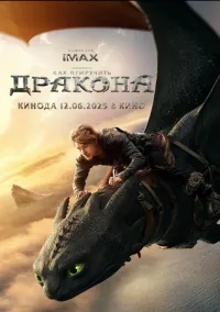 Как приручить дракона (фильм, 2025) смотреть онлайн на Лордфильм
