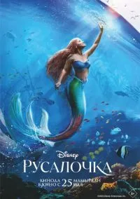 сериал Русалочка (фильм, 2023) смотреть онлайн на Лордфильм