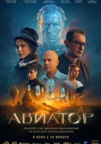 Авиатор (фильм, 2025) смотреть онлайн на Лордфильм