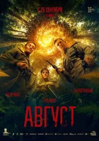 Август (фильм, 2025) смотреть онлайн на Лордфильм