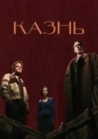 Казнь (фильм, 2022) смотреть онлайн на Лордфильм