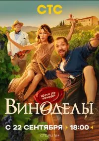 Виноделы (сериал, 2025) 1 сезон смотреть онлайн на Лордфильм